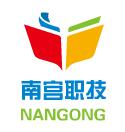 南宫职技