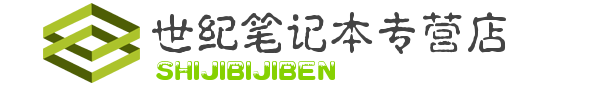 世纪笔记本专营店