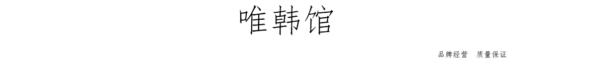 唯韩馆