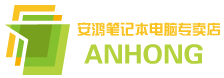 安鸿笔记本电脑专卖店
