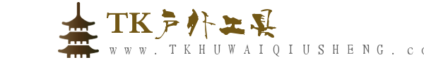 TK户外工具