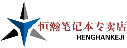 恒瀚笔记本电脑专营店