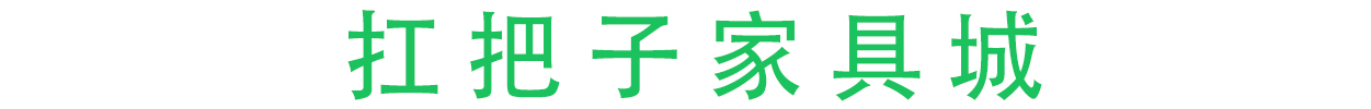 扛把子家具城