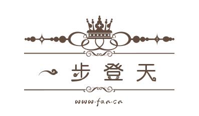 一步登天