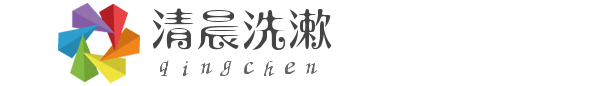清晨洗漱