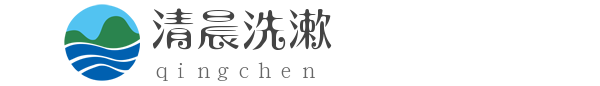 清晨洗漱