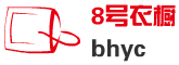 8号衣橱