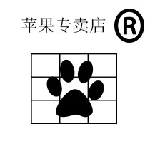 苹果专卖店