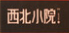 陕西杂粮黄小米