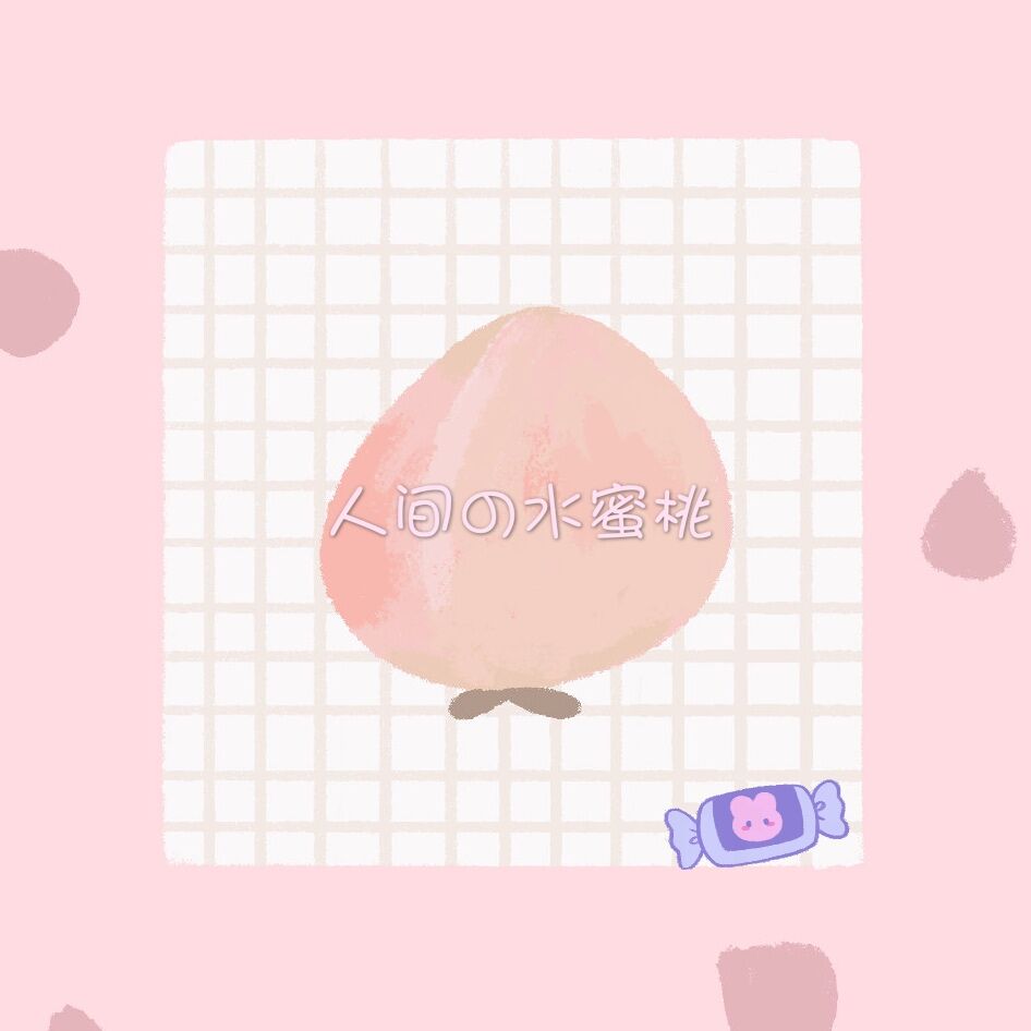 人间水蜜桃