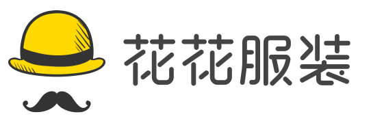 花花服装