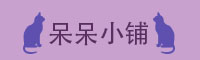 呆呆小铺
