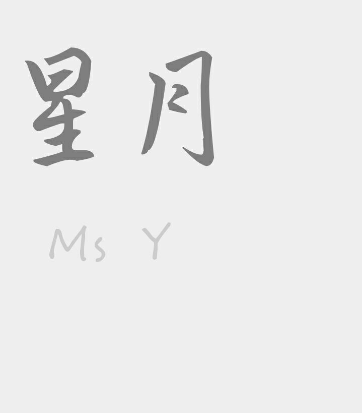 星月MsY