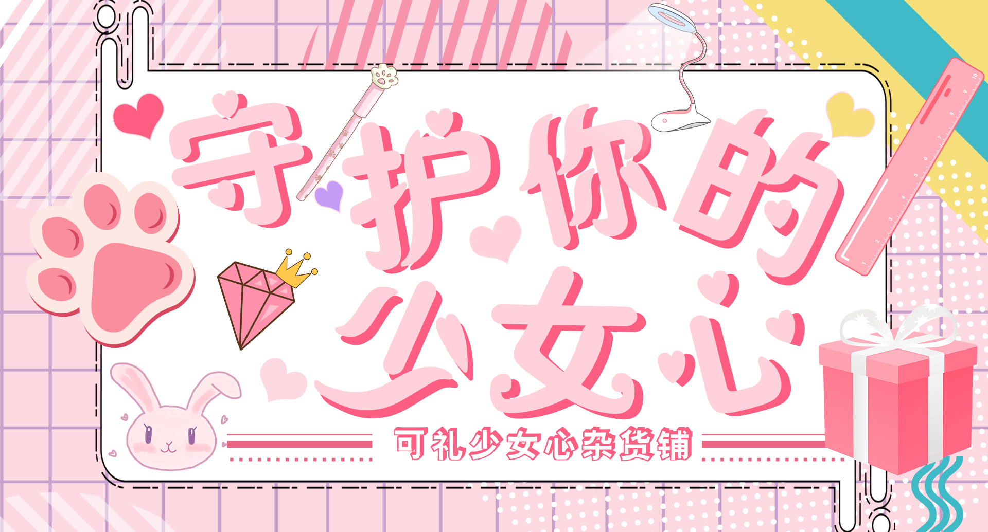 呵护你的少女心