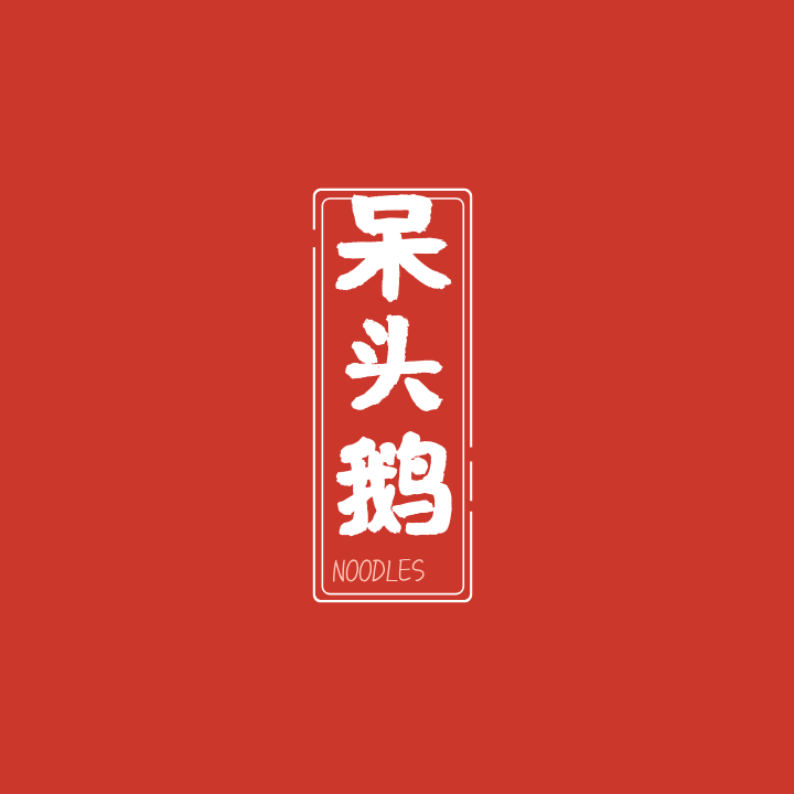 呆头鹅零食