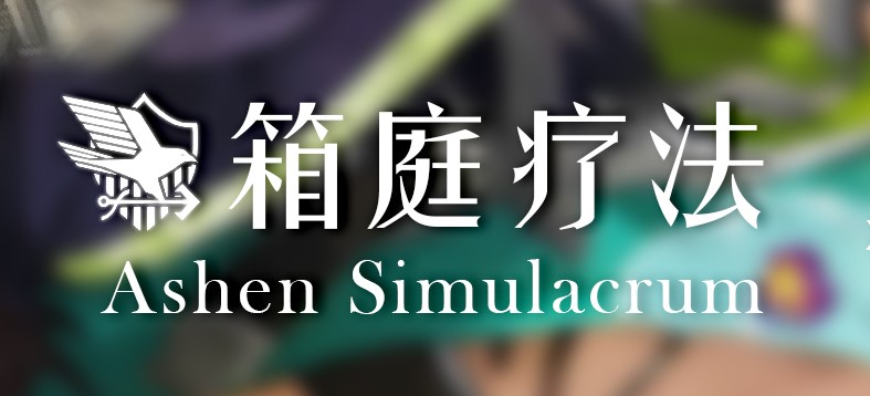 箱庭疗法