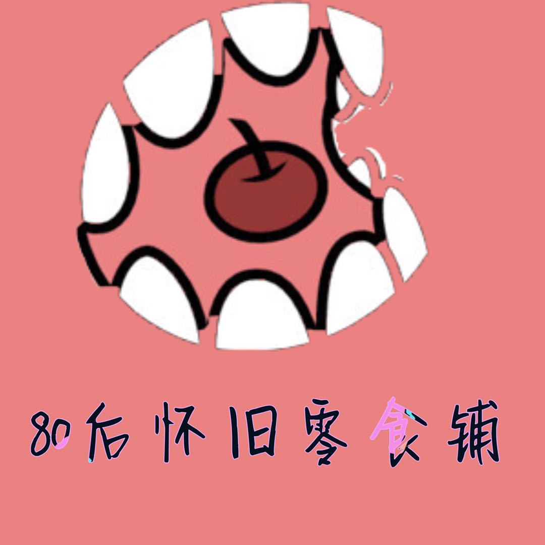 80后怀旧零食铺