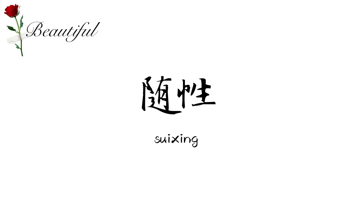 随性