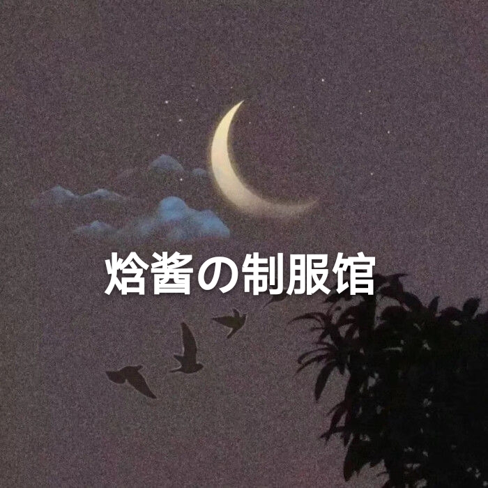 焓酱の制服馆