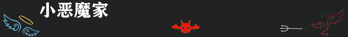 小恶魔家