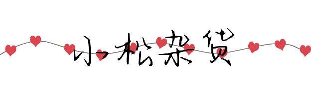 小松杂货