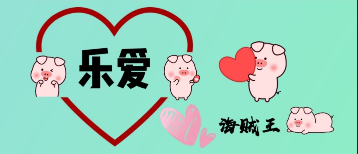 乐爱海贼王