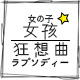 女孩狂想曲