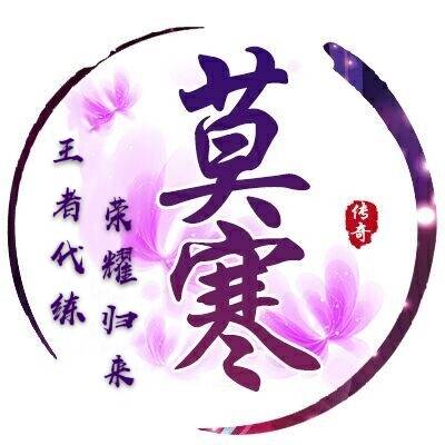 莫寒代练