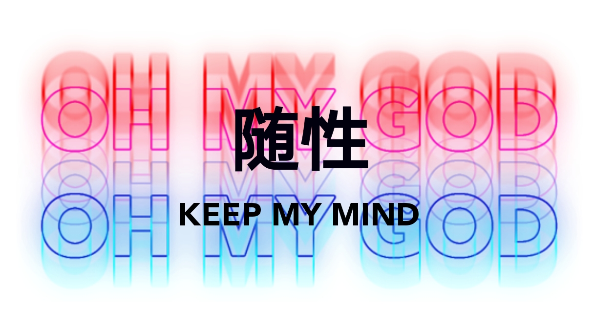 随性