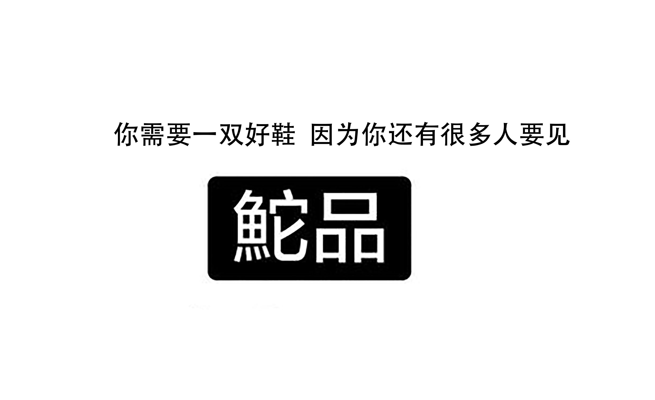 鮀品
