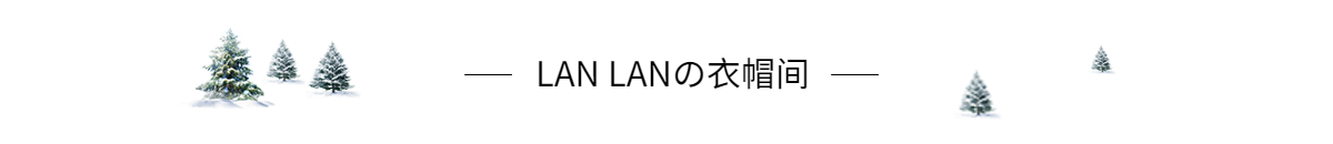 lanlanの衣帽间