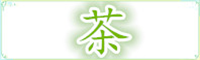 简茶