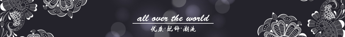 全饰界