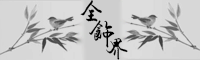 全饰界