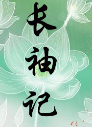 长袖记