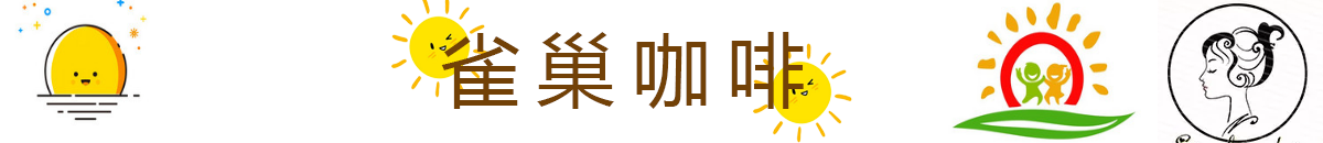 琦琦的咖啡屋