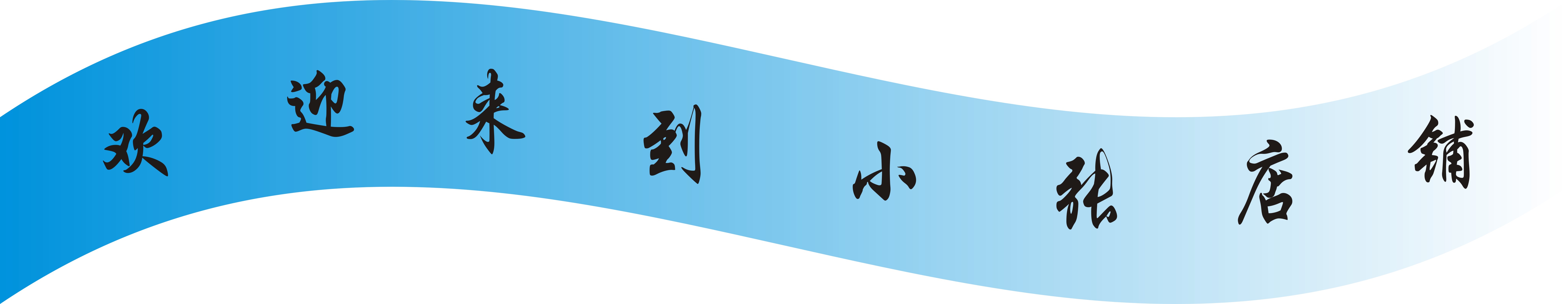 【小张】店铺