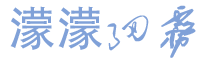 濛濛细雾文具店
