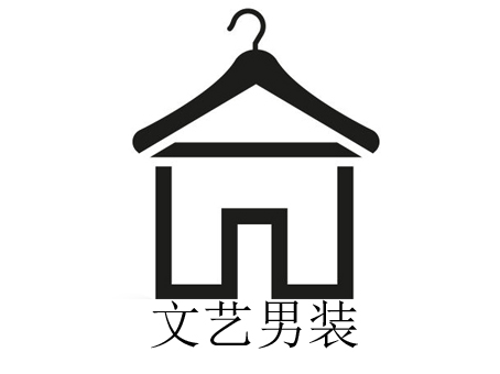 文艺男服装店