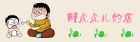 胖虎虎儿的店