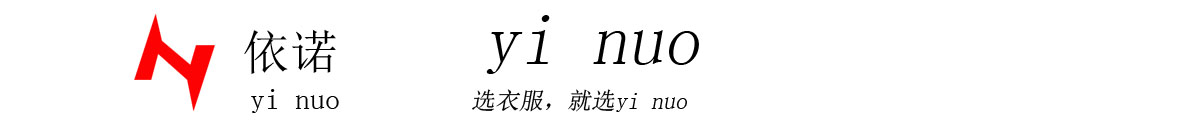 依诺服装店