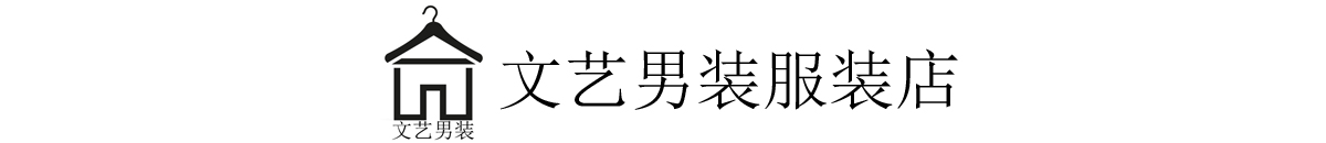 文艺男服装店