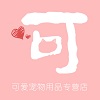 可爱宠物用品专营店
