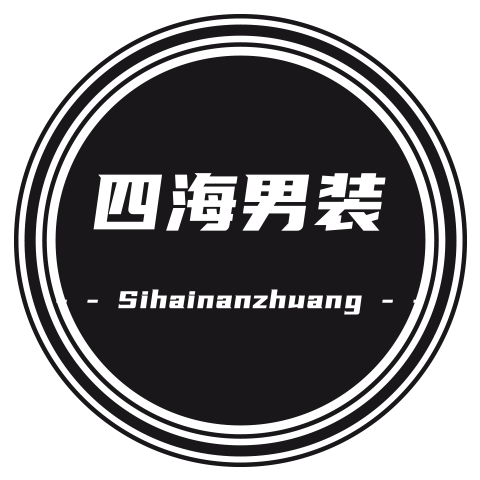 四海男装