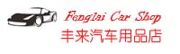 丰来汽车用品店