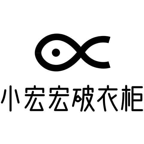 小宏宏特别破烂衣柜