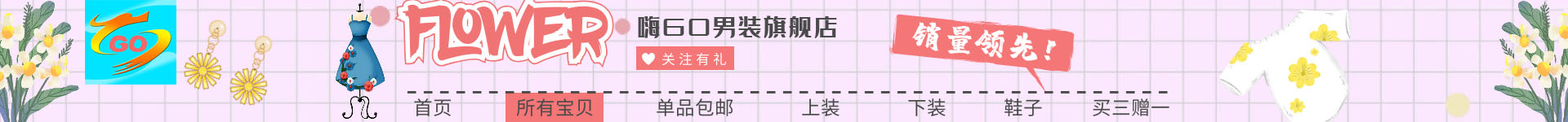 男士服装嗨GO旗舰店