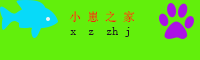 小崽之家