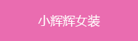 小辉辉服装