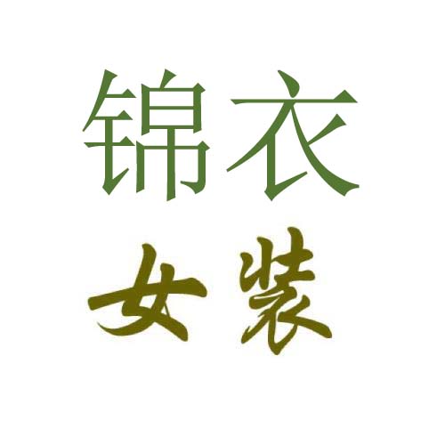 锦衣女装服装铺